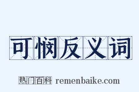 可悯反义词是什么意思的图片